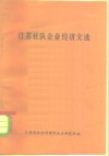 江苏社队企业经济文选 封面