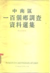 中南区一百个乡调查资料选集  解放前部分 封面