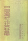 中南区农村工作资料汇编 封面