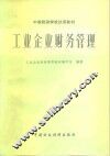 工业企业财务管理 封面
