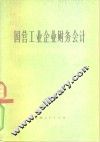 国营工业企业财务会计 封面