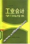 工业会计学习指导书 封面