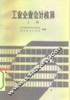 工业企业会计核算  上 封面