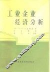 工业企业经济分析 封面