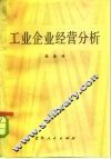 工业企业经营分析 封面