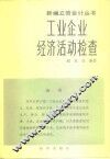 工业企业经济活动检查 封面