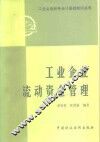 工业企业流动资金管理 封面