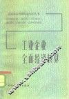 工业企业全面经济核算 封面