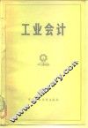 工业会计 封面