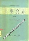 工业会计 封面