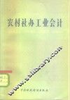 农村社办工业会计 封面