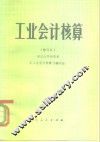 工业会计核算 封面