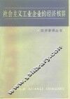 社会主义工业企业的经济核算 封面