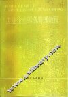 工业企业财务管理教程 封面