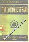 社会主义社会的经济核算制 封面