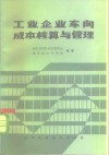 工业企业车间成本核算与管理 封面