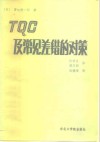 TQC及常用差错的对策 封面