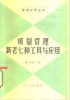 质量管理新老七种工具与应用 封面