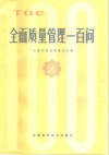 全面质量管理一百问 封面