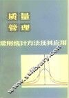 质量管理常用统计方法及其应用 封面