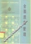 全面质量管理 封面