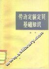 劳动定额定员基础知识 封面