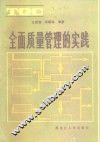 全面质量管理的实践 封面