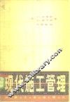 现代施工管理 封面
