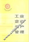 工业企业生产管理 封面