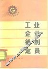 工业企业编制定员 封面