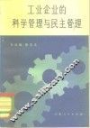 工业企业的科学管理和民主管理 封面