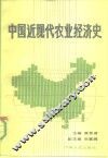 中国近现代农业经济史 封面