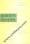 中国近代农业经济史 封面