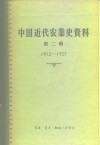 中国科学院经济研究所中国近代经济史参考资料丛刊第三种  中国近代农业史资料  第2辑  1912-1927 封面