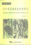 旧中国苏南农家经济研究 封面