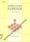 全国百村劳动力情况调查资料集  1978-1986年 封面
