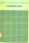 农业的微观与宏观 封面