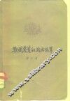 我国农业的技术改革 封面