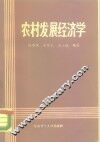农村发展经济学 封面
