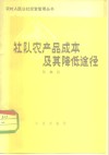 社队农产品成本及其降低途径 封面