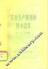 农业生产规划和技术改革 封面