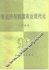专业户与我国农业现代化 封面