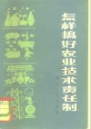怎样搞好农业技术责任制  四川省试行农业技术责任制经验选编 封面