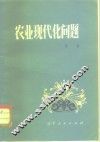 农业现代化问题 封面