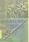 中国农民负担问题研究 封面