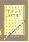 工业企业经营管理学 封面