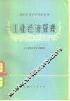 工业经济管理 封面
