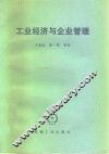 工业经济与企业管理 封面