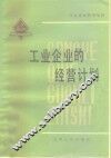 工业企业的经营计划 封面