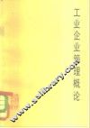 工业企业管理概论 封面